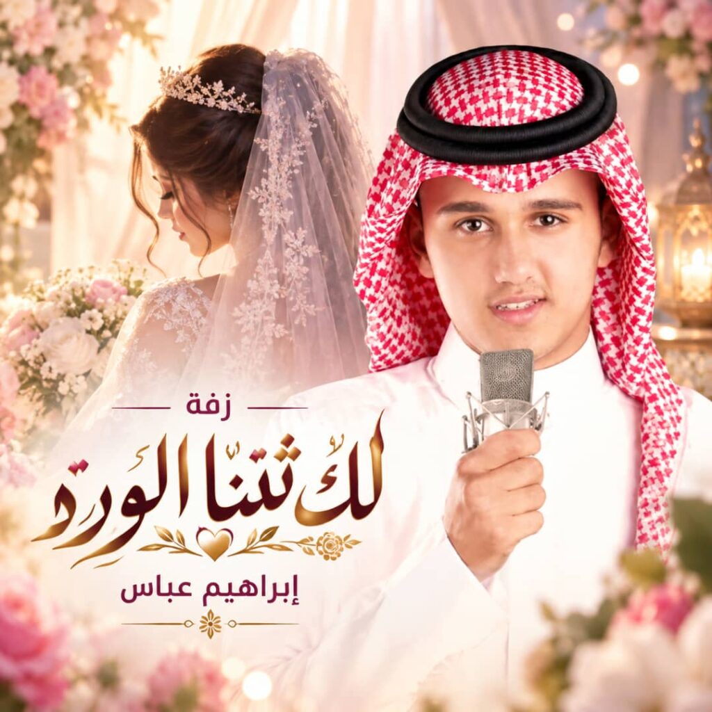 زفة لك تثني الورد – ابراهيم عباس