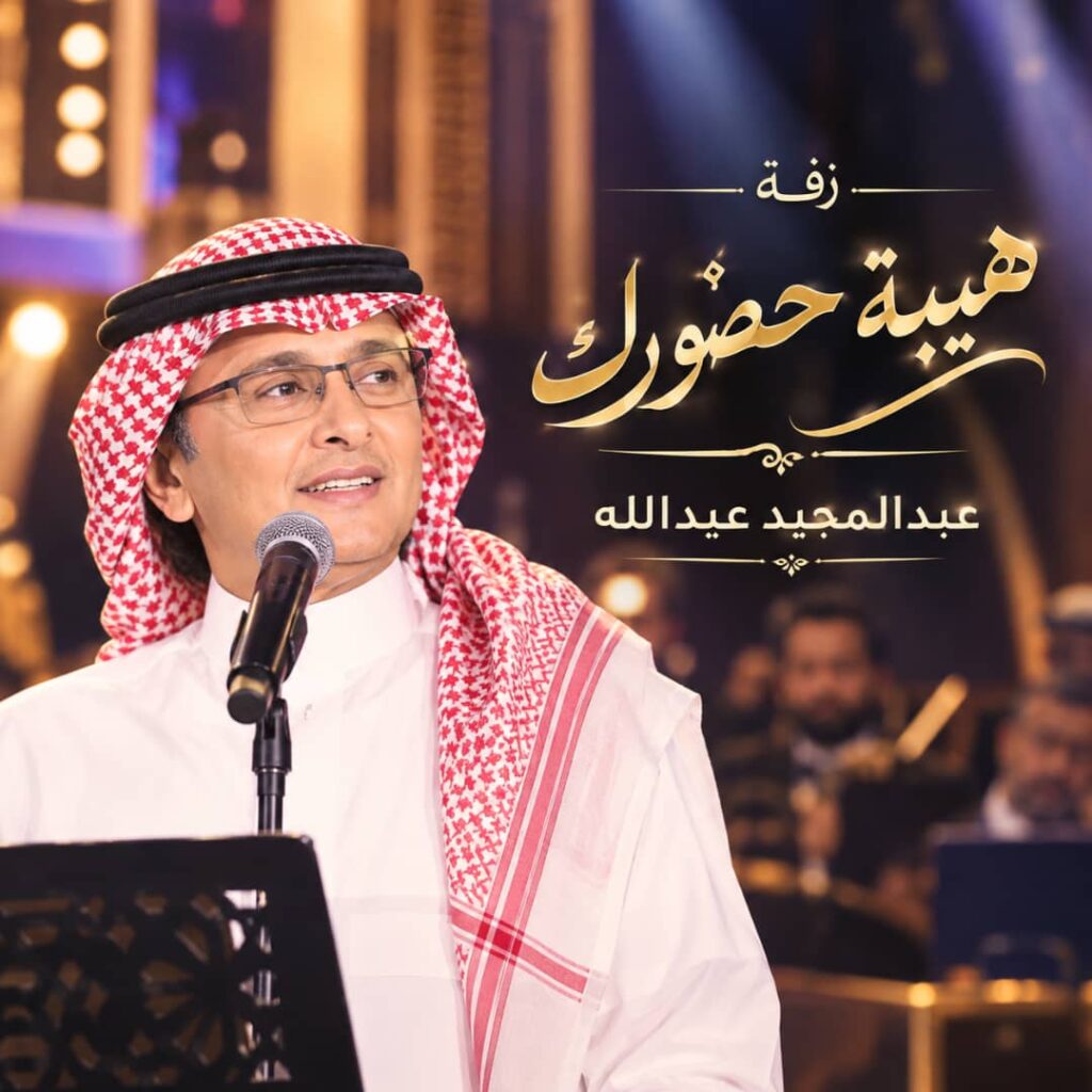 زفة هيبة حضورك – عبدالمجيد عبدالله