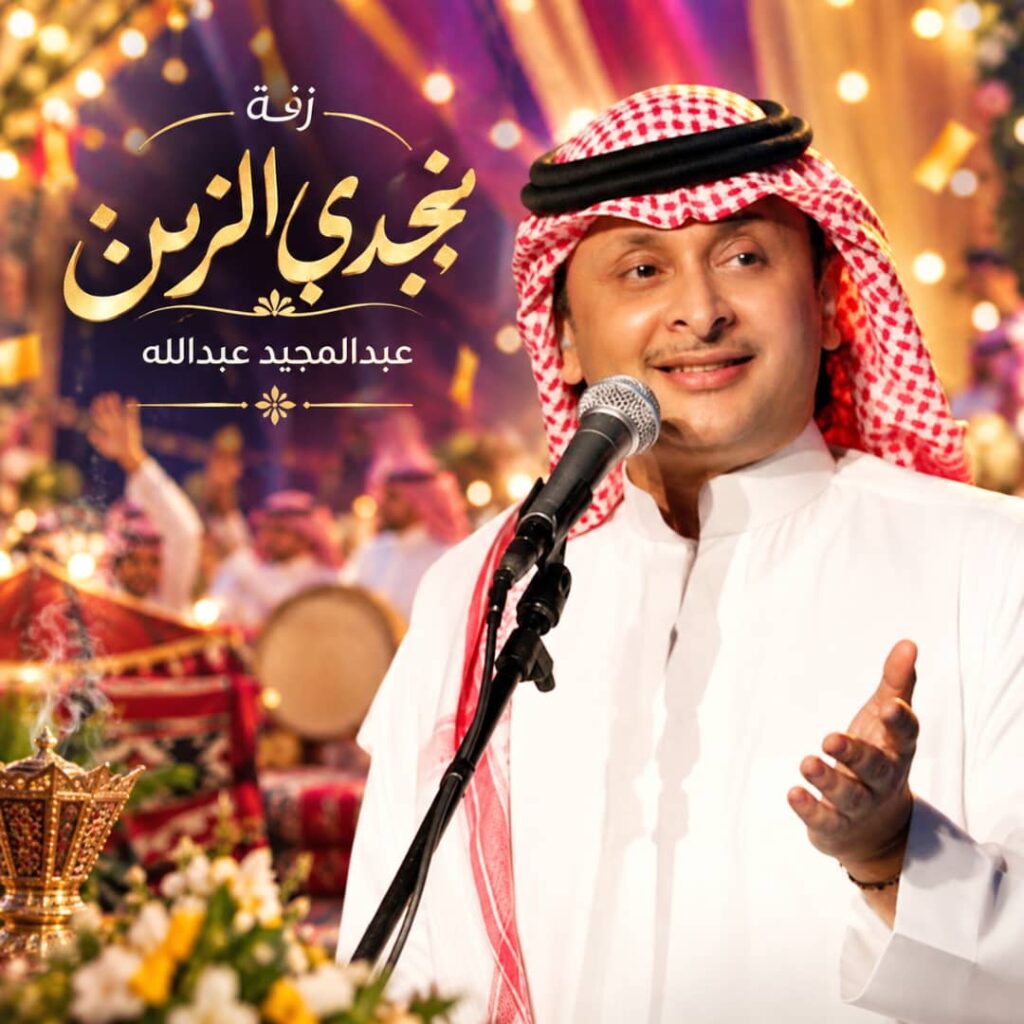زفة نجد الزين – عبدالمجيد عبدالله
