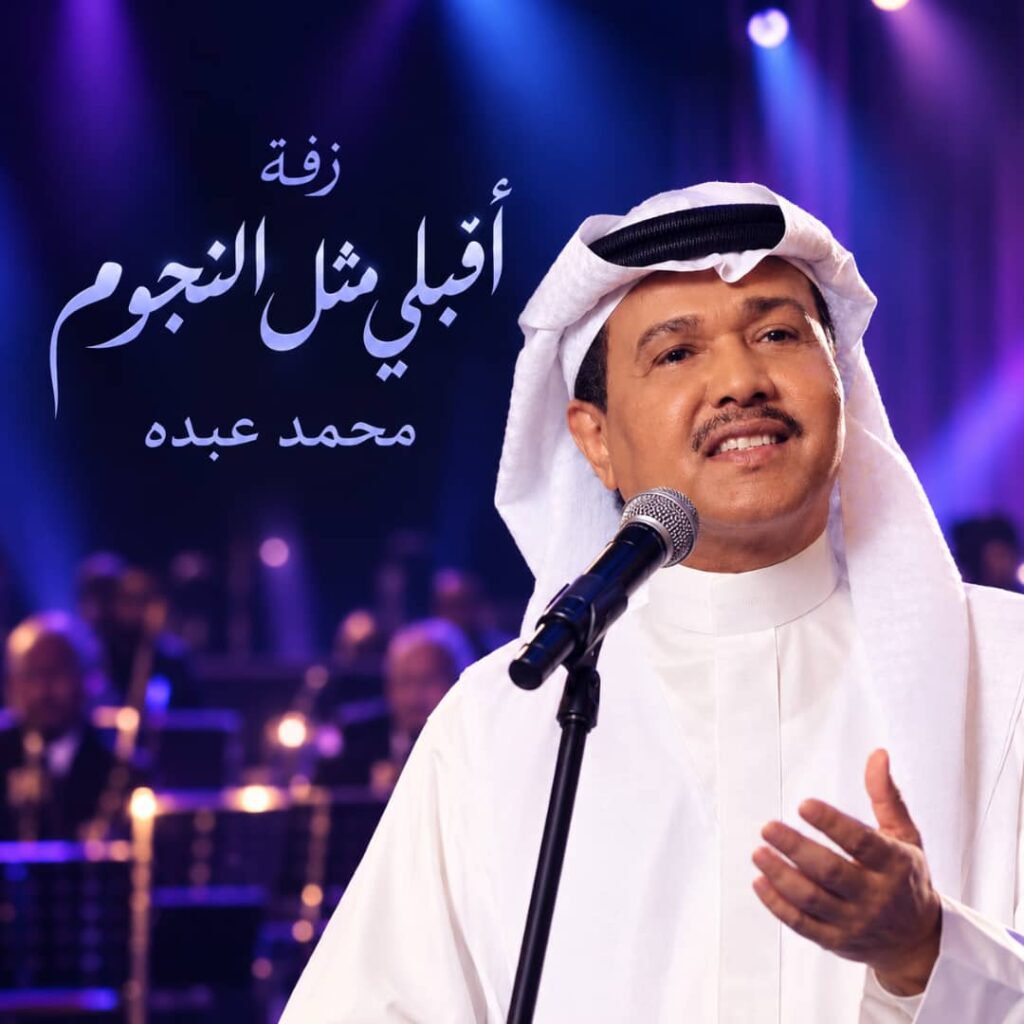 زفة اقبلي مثل النجوم