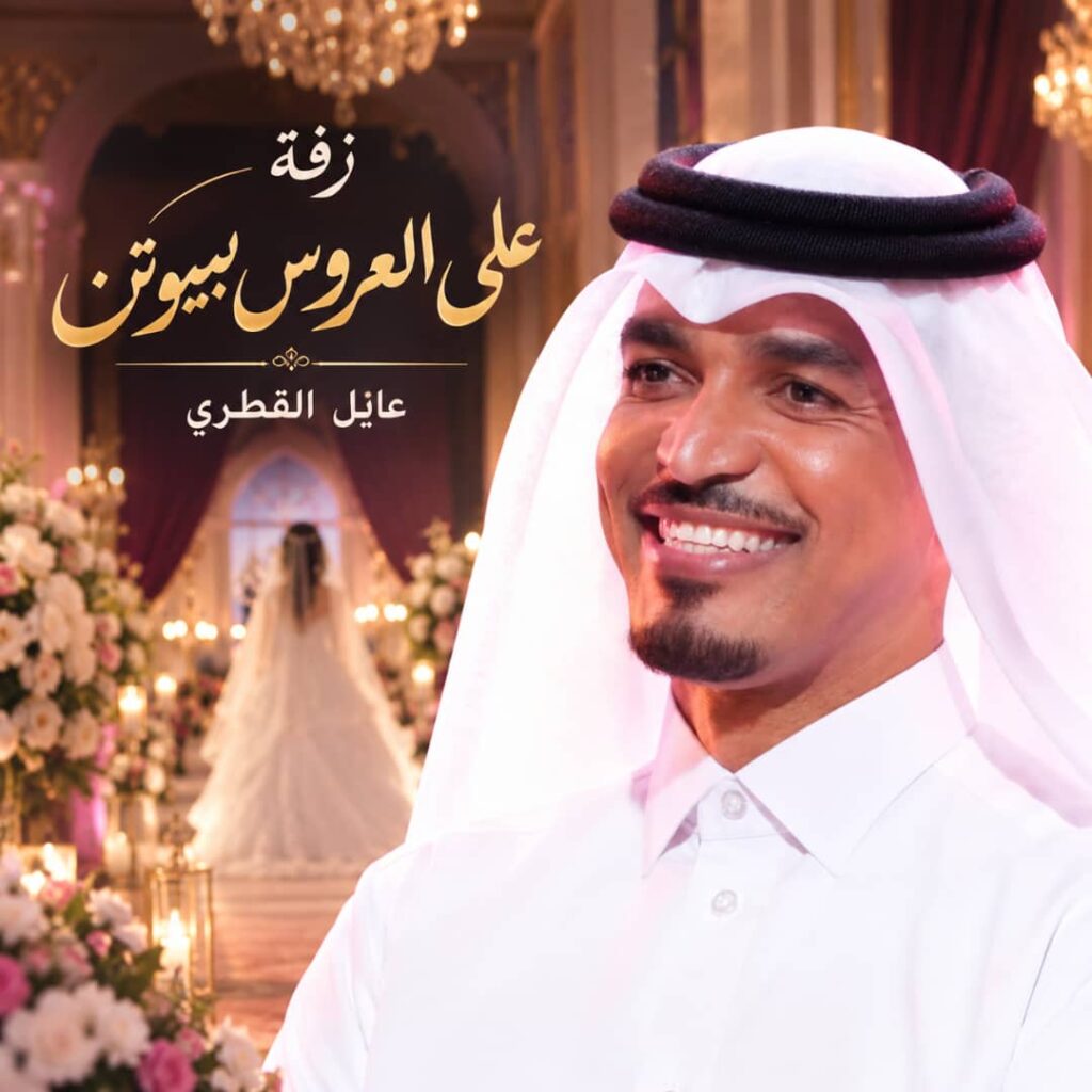زفة علي العروس بيوتن – عايل القطري