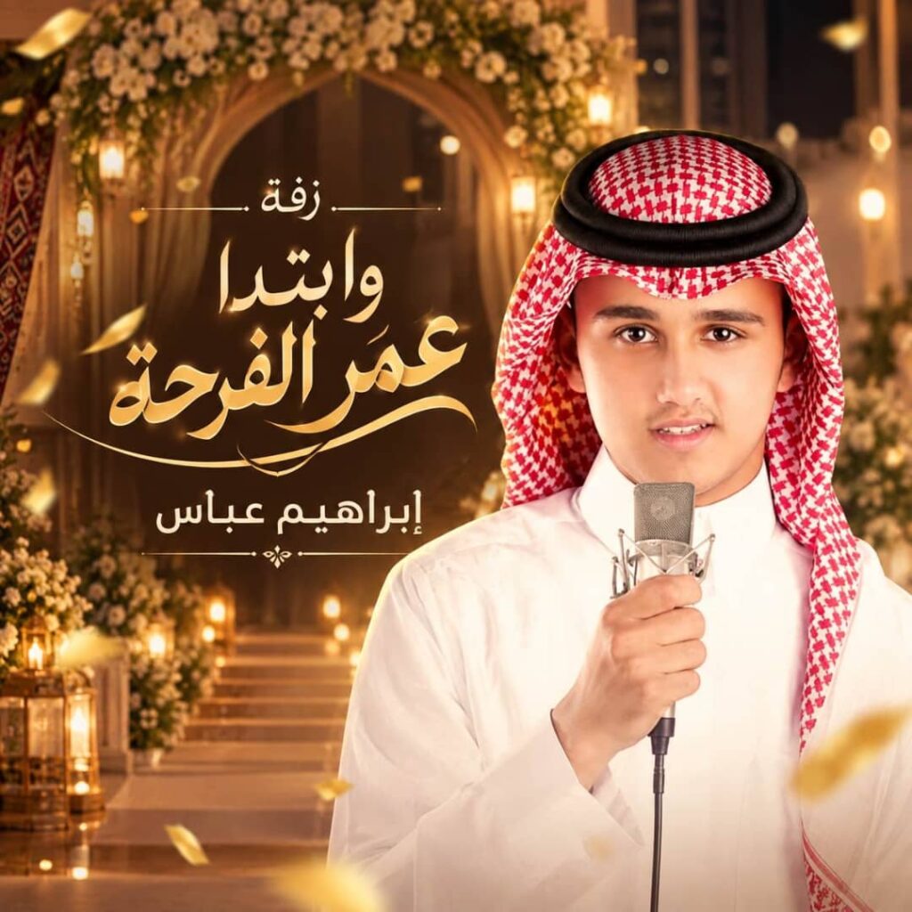 زفة وابتداء عمر الفرحه – ابراهيم عباس