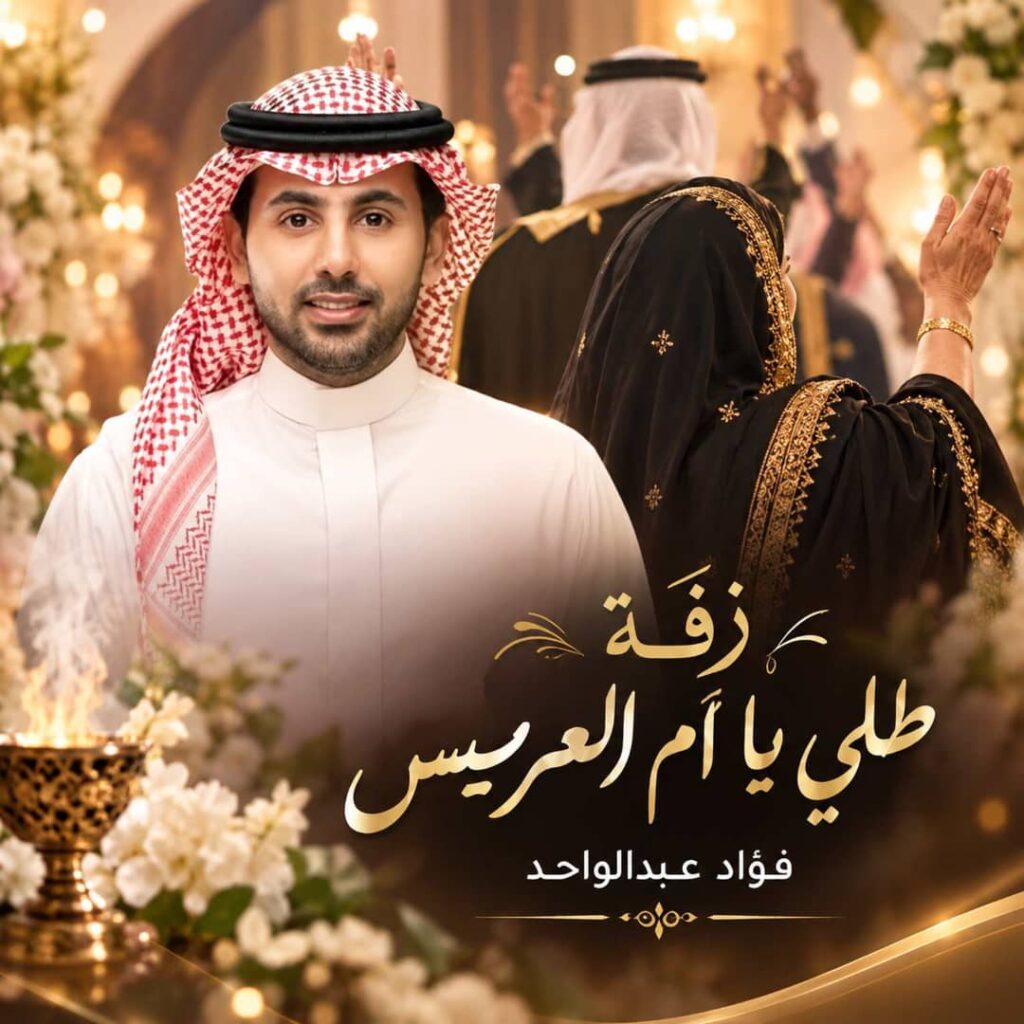 زفة طلي يا ام العريس – فؤاد عبدالواحد