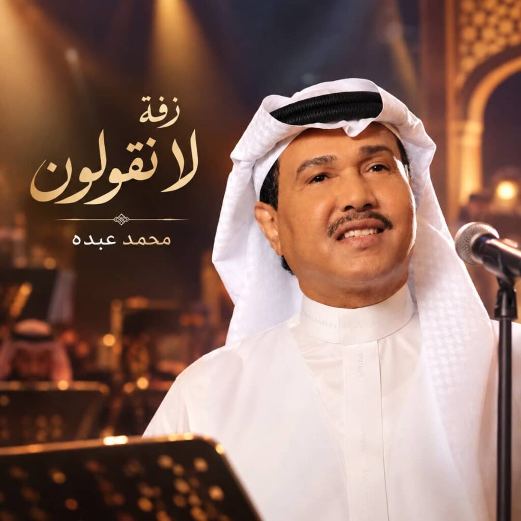 زفة لا تقولون انكم شفتم عروس – محمد عبده