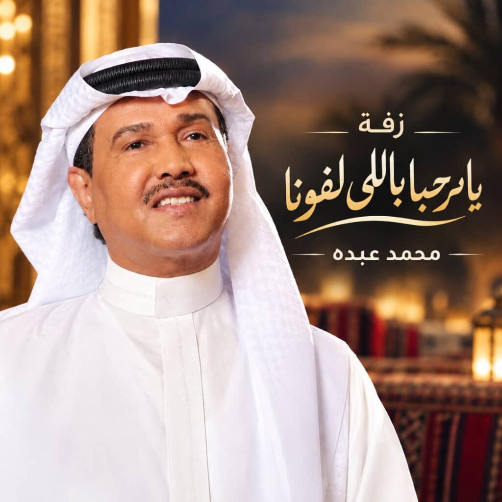زفة يا مرحبا باللي لفونا – محمد عبده
