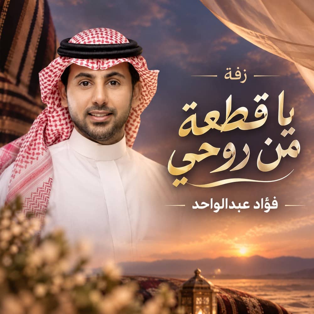 زفة يا قطعه من روحي – فؤاد عبدالواحد