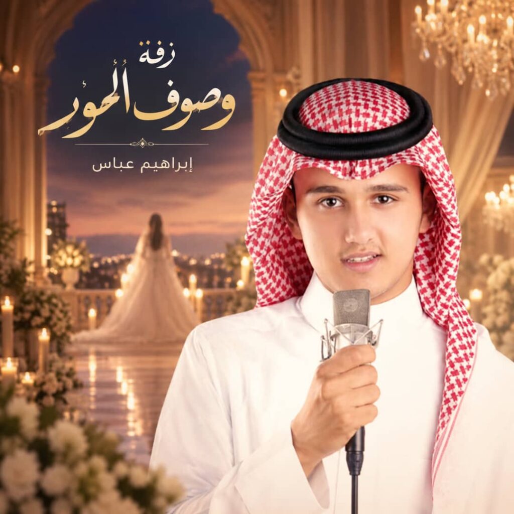 زفة وصوف الحور – ابراهيم عباس