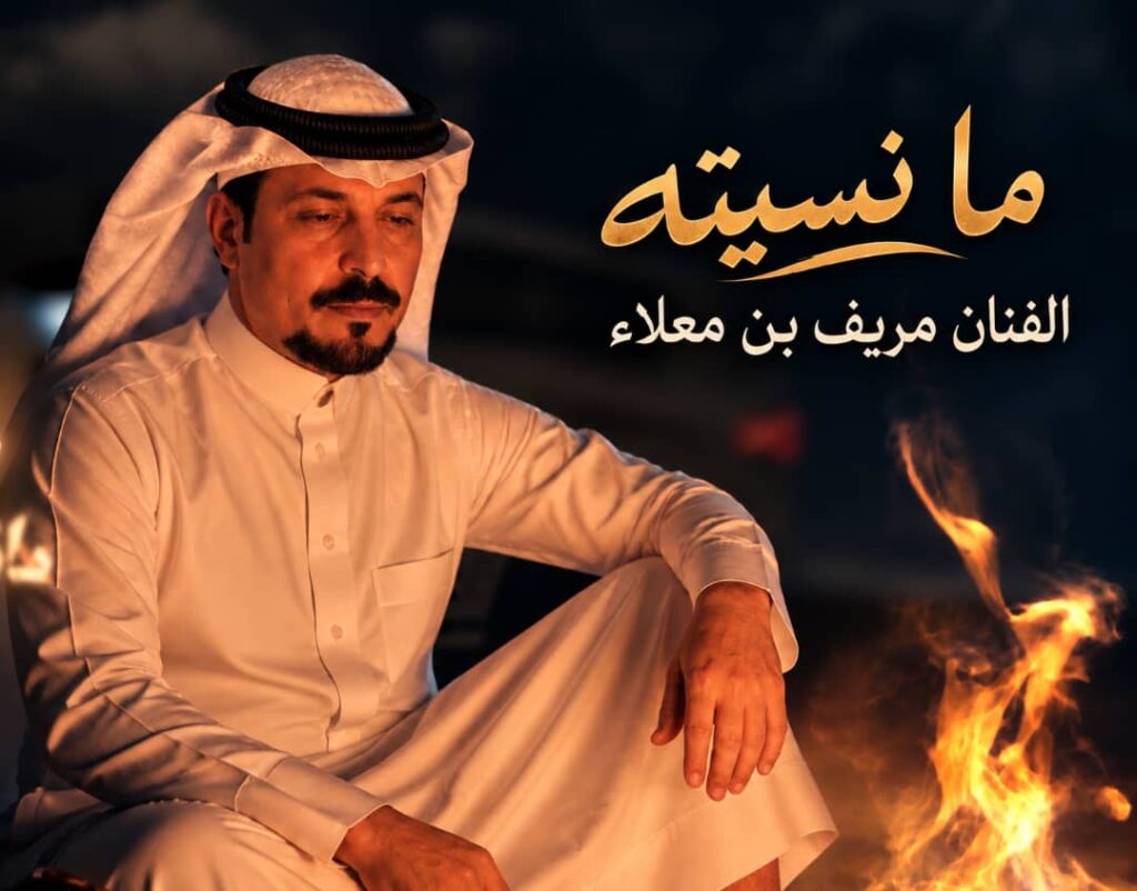 ما نسيته – الفنان مريف بن معلاء