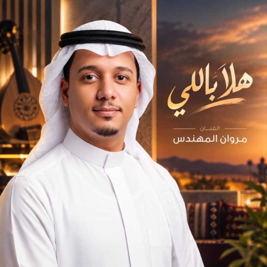 هلا باالي – مروان المهندس