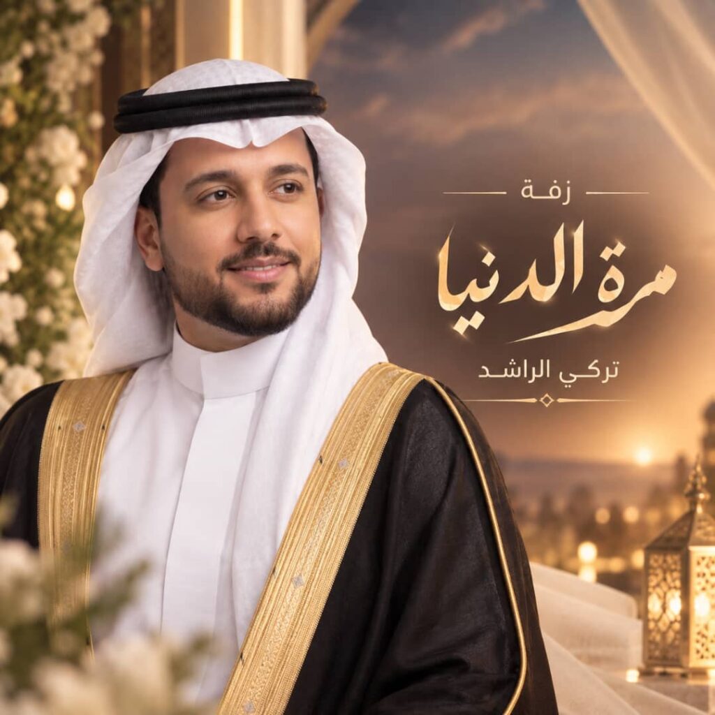 زفة مرت الدنيا – تركي الراشد