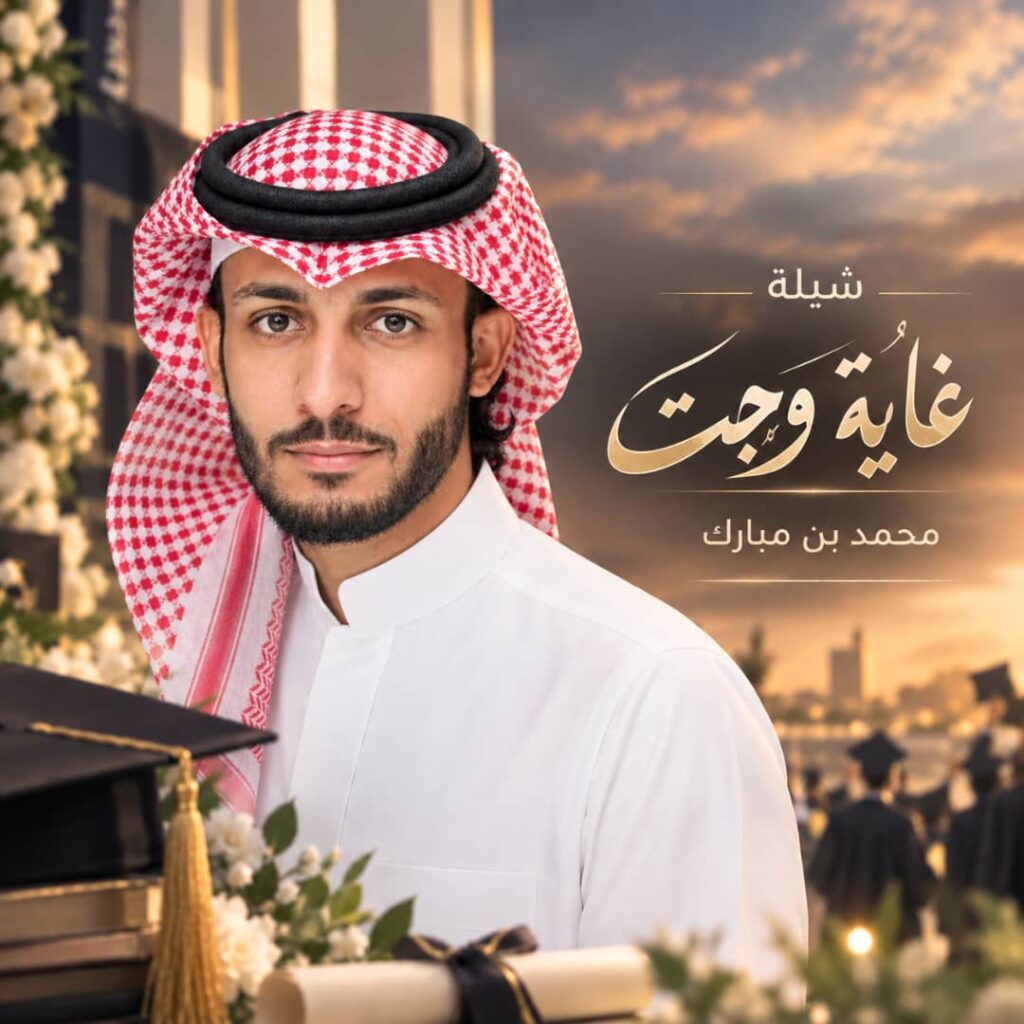 شيلة غاية وجت – محمد بن مبارك