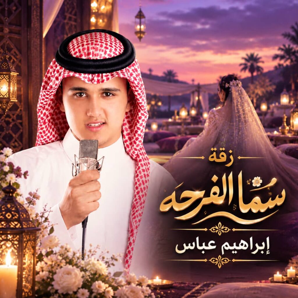 زفة سماء الفرحة – ابراهيم عباس