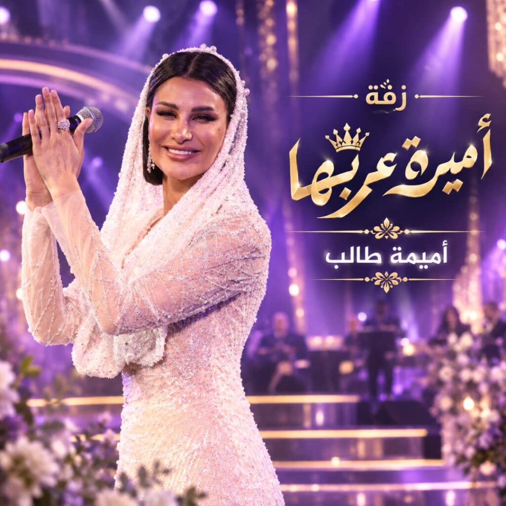 زفة اميرة عربها – اميمه طالب