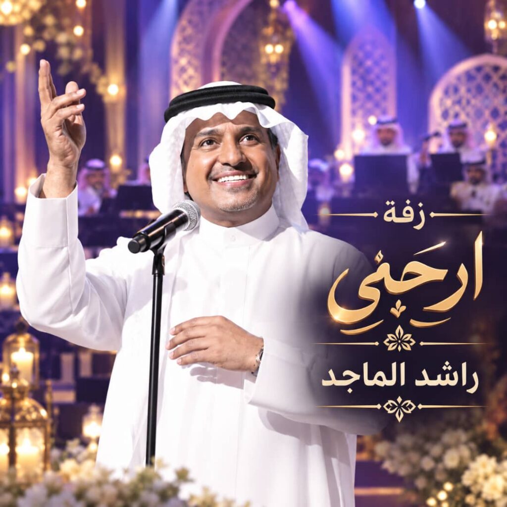 زفة ارحبي – راشد الماجد