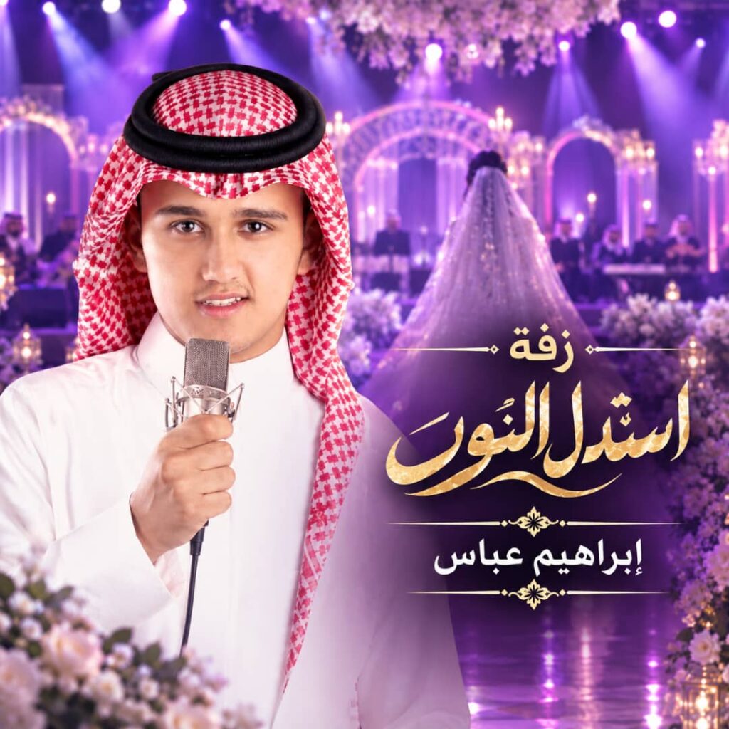 زفة استدل النور – ابراهيم عباس