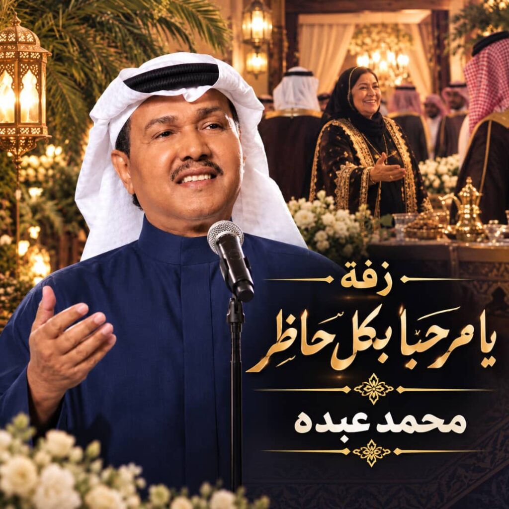 زفة يا مرحبا بكل حاضر – محمد عبده