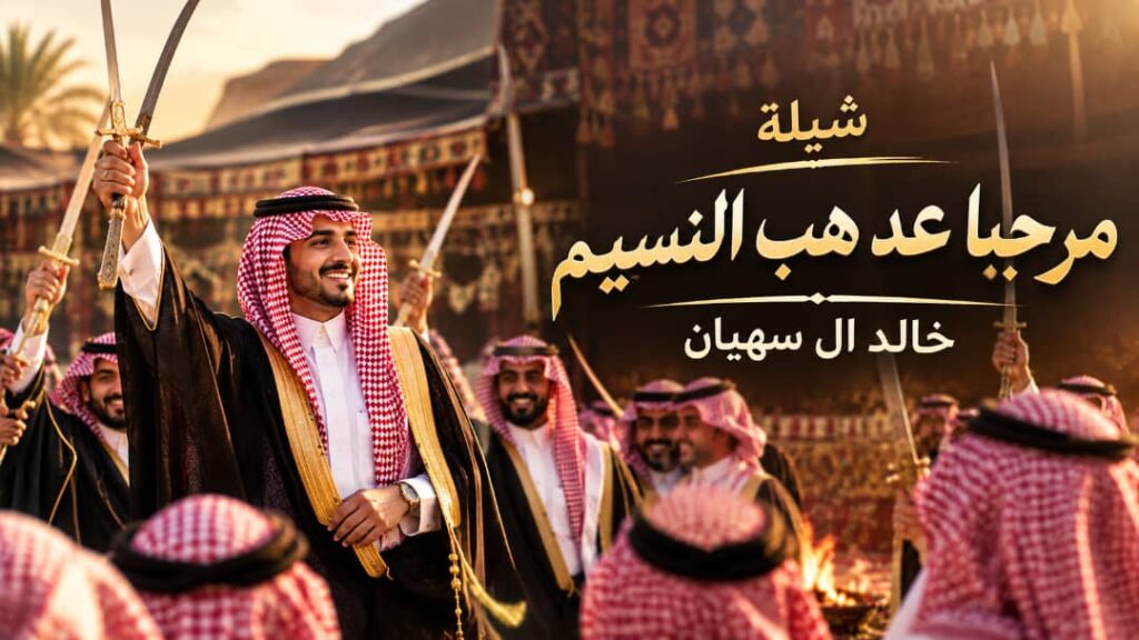شيلة مرحبا عد هب النسيم – خالد ال سهيان