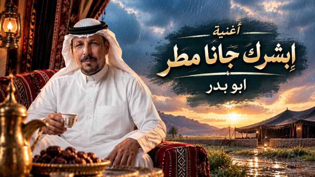اغنية ابشرك جانا مطر – ابو بدر
