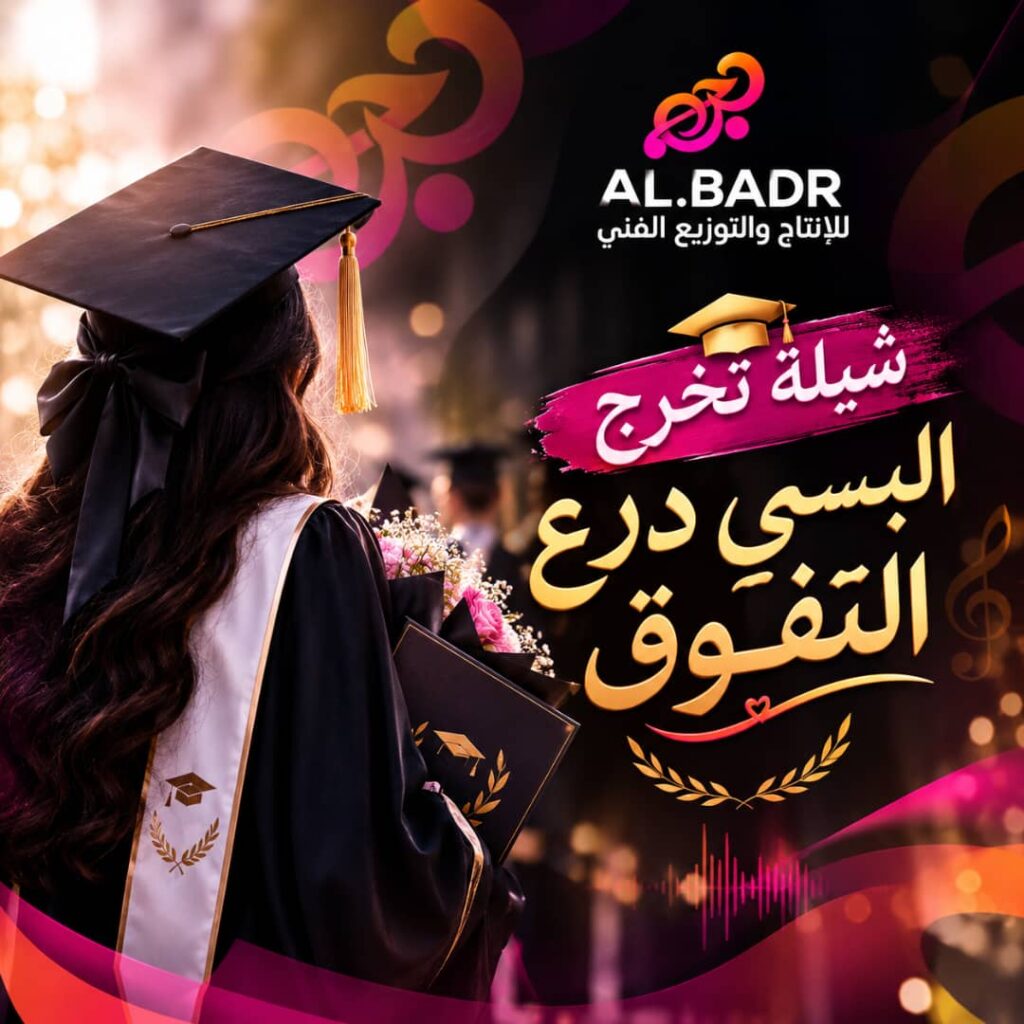 شيلة البسي درع التفوق