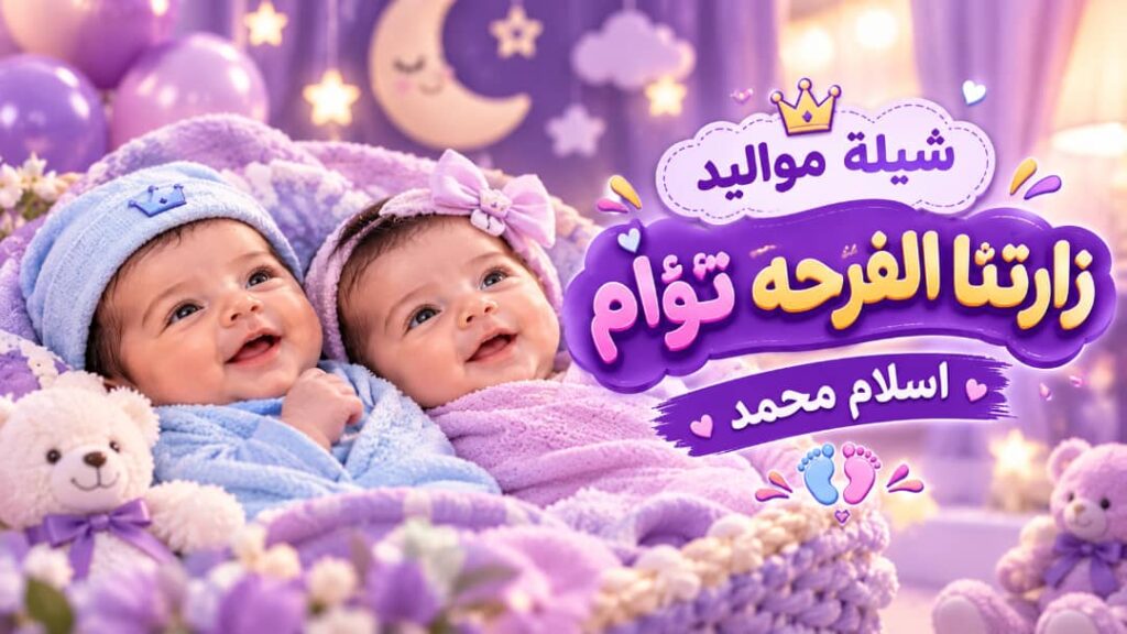 شيلة مواليد زارتنا الفرحه تؤام – اسلام محمد